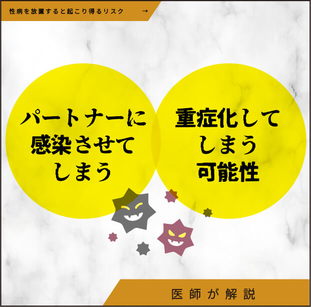 性病を放置すると起こり得るリスク