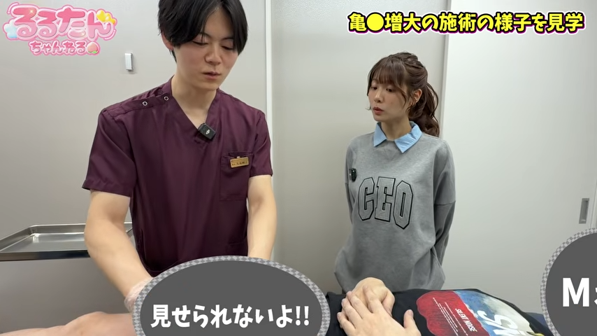 亀頭増大術を見学するるるたん①