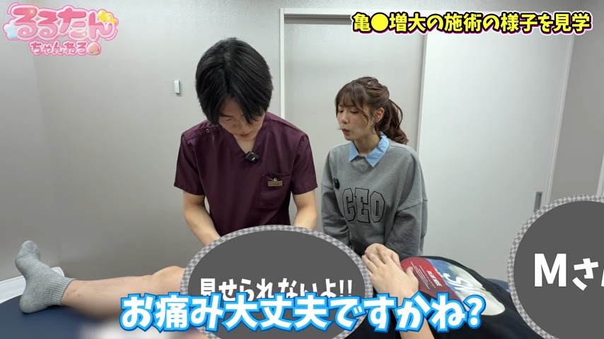 亀頭増大術を見学するるるたん②