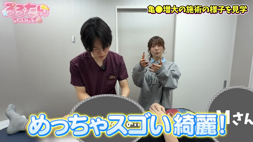 亀頭増大術を見学するるるたん④