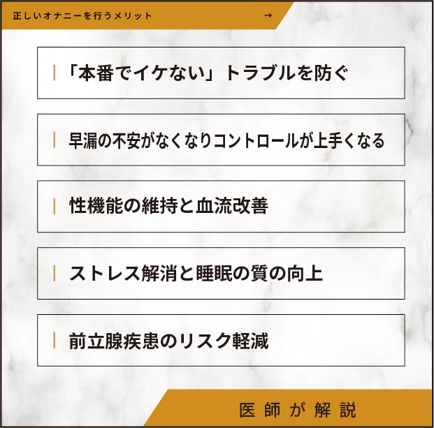 正しいオナニーを行うメリット