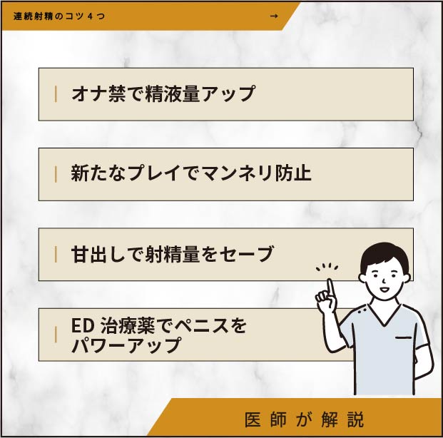 連続射精のコツ4つ