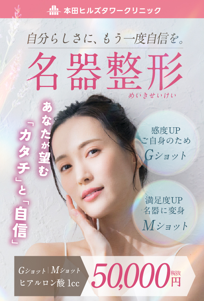 名器整形も本田ヒルズへ