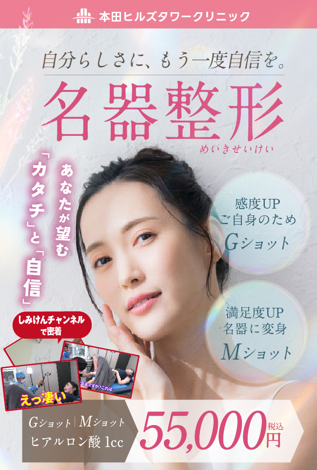 名器整形も本田ヒルズへ