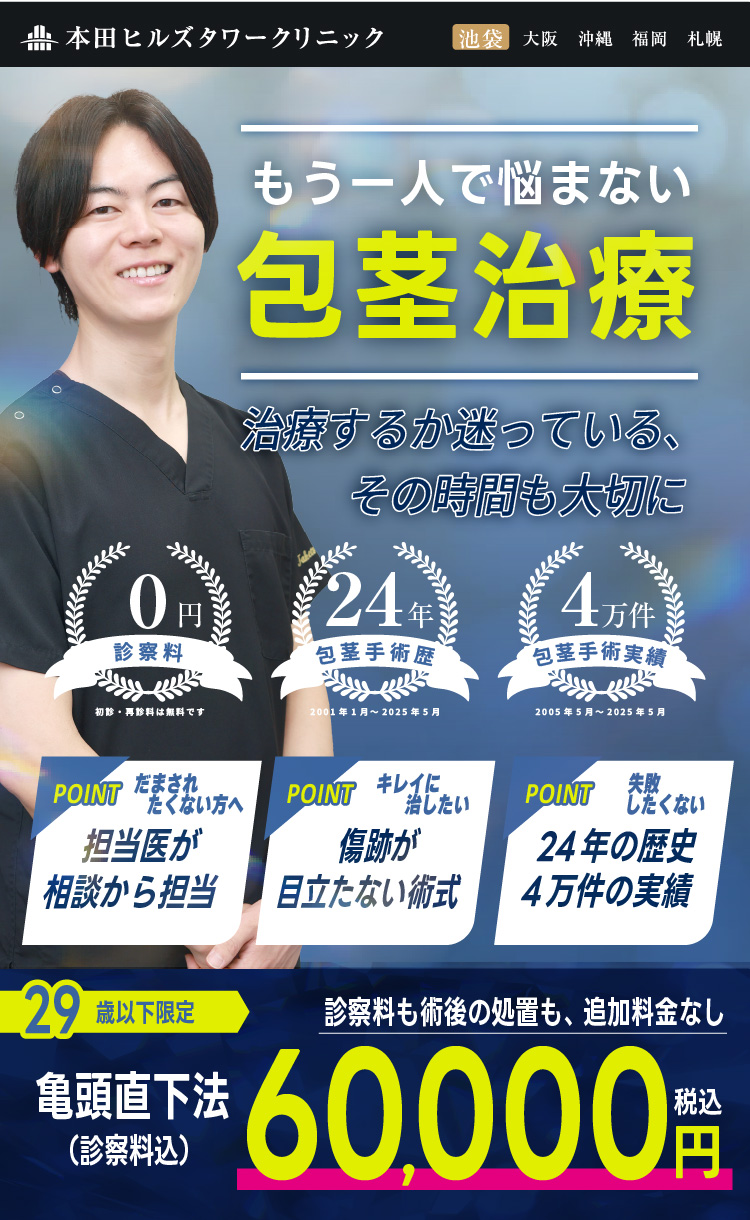 ２９歳以下の方限定｜亀頭直下型｜包茎治療