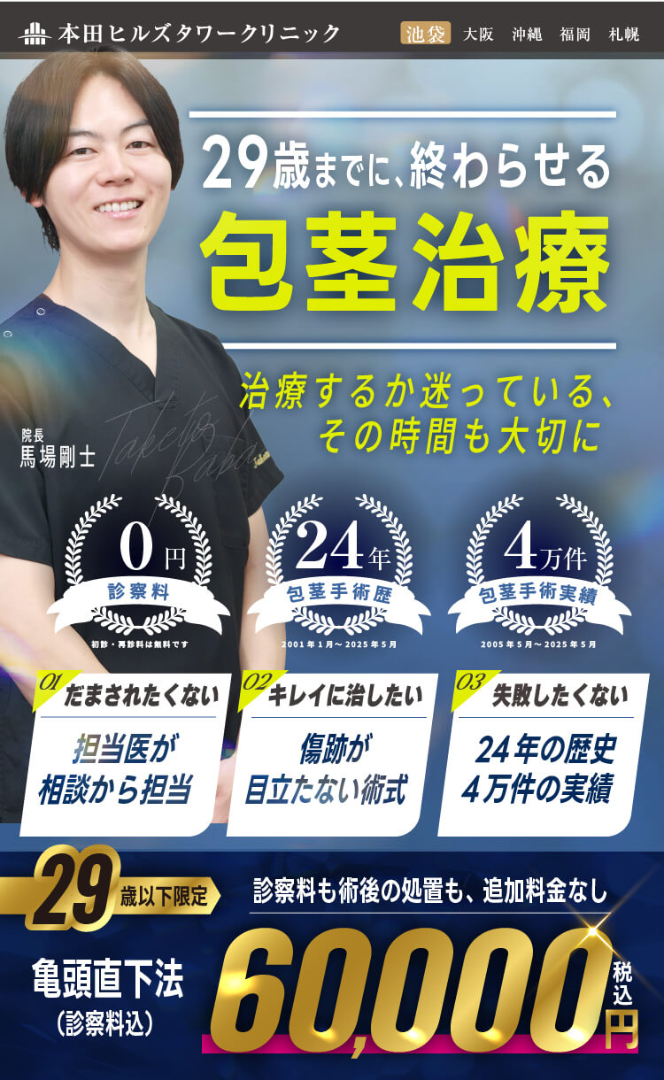 ２９歳以下の方限定｜亀頭直下型｜包茎治療