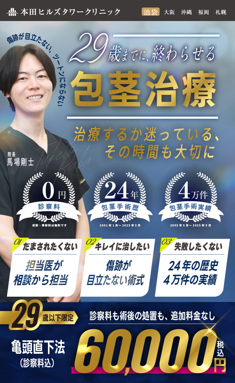 ２９歳以下の方限定｜亀頭直下型｜包茎治療