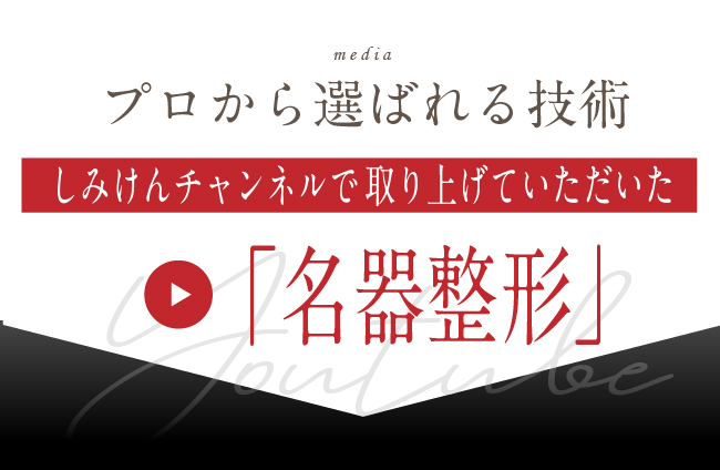 YOUTUBEしみけんチャンネルでの名器整形