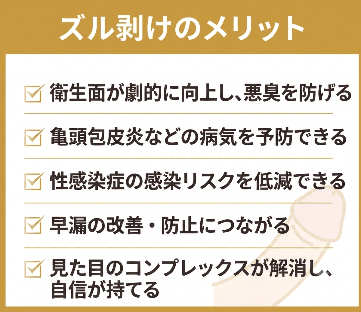 ズル剥けのメリット