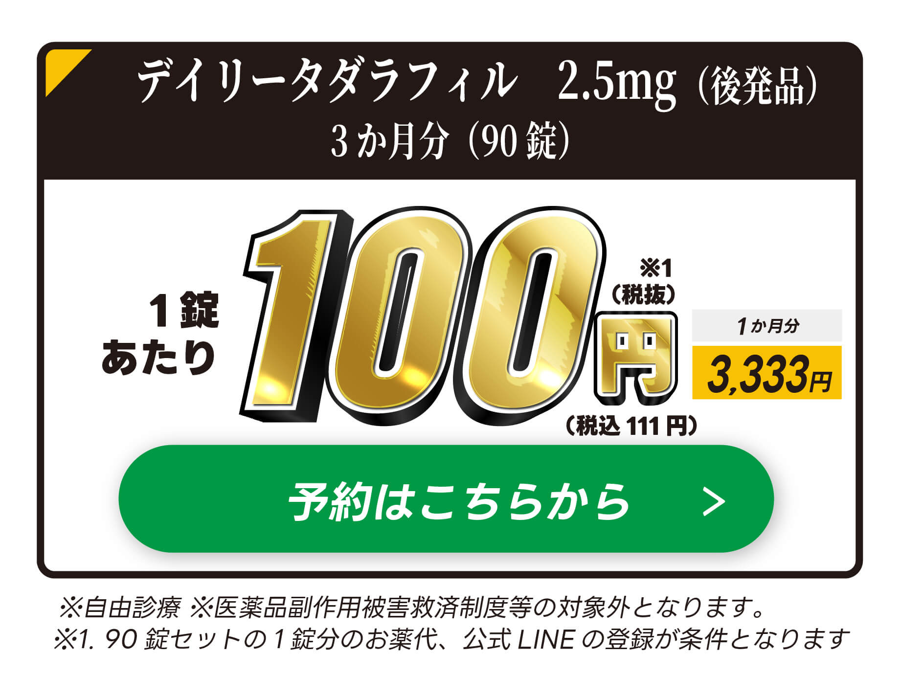 今すぐご予約はこちら｜デイリータダラフィル1錠100円（税抜）