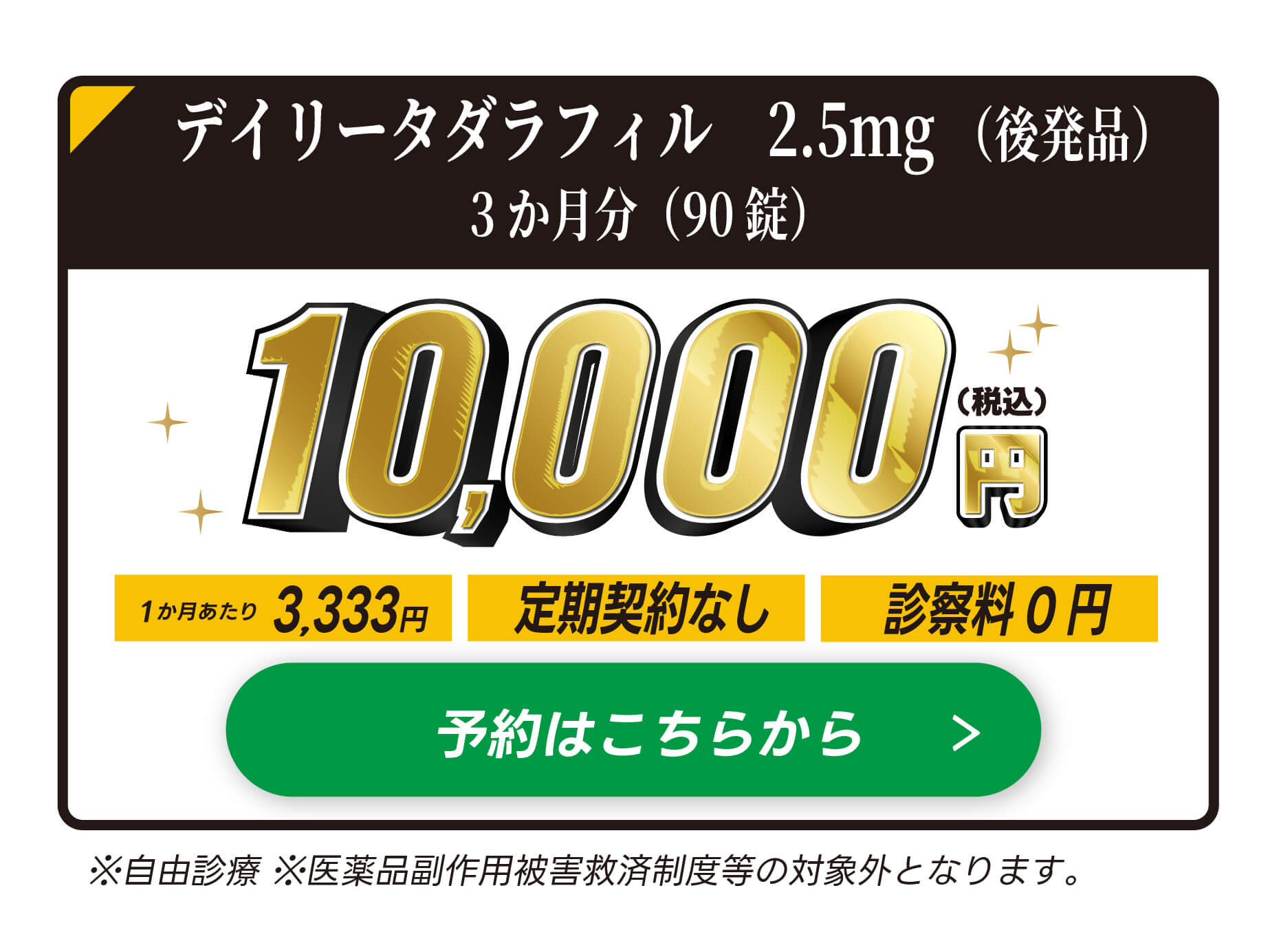今すぐご予約はこちら｜デイリータダラフィル