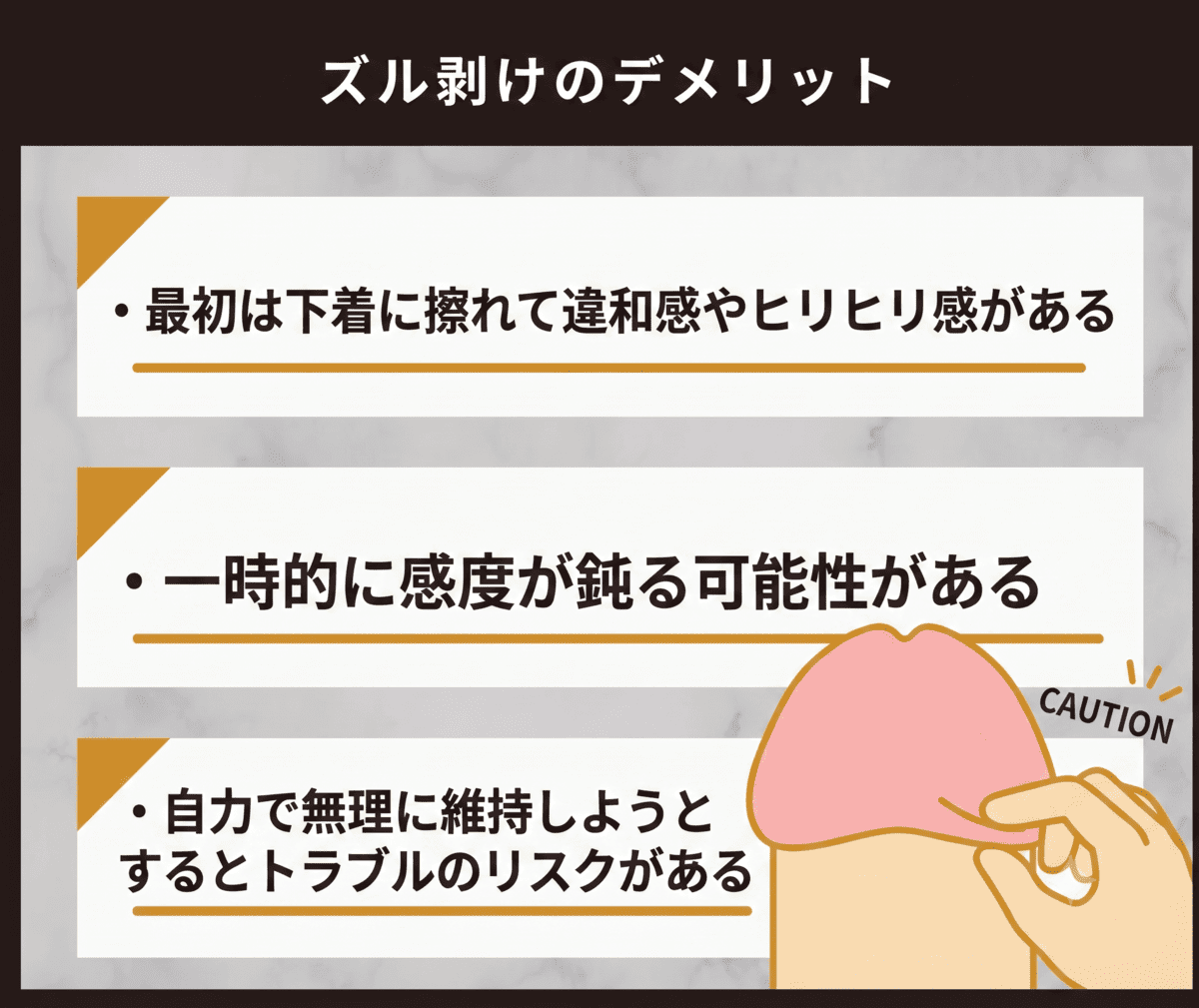 ズル剥けのデメリット