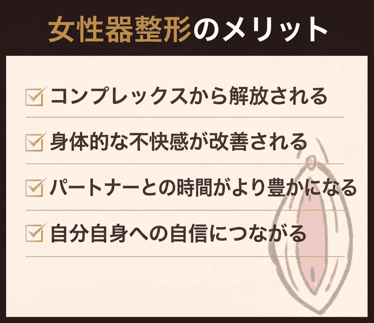 女性器整形のメリット