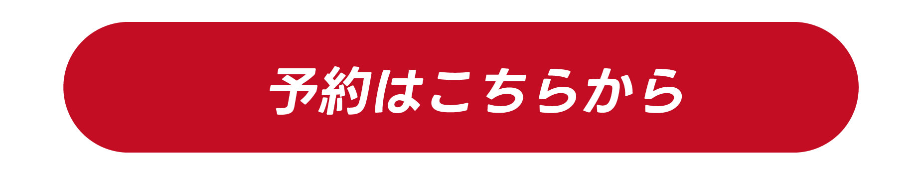 ご予約はこちらから