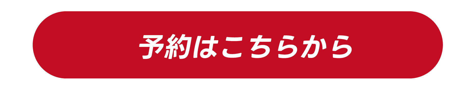 ご予約はこちらから