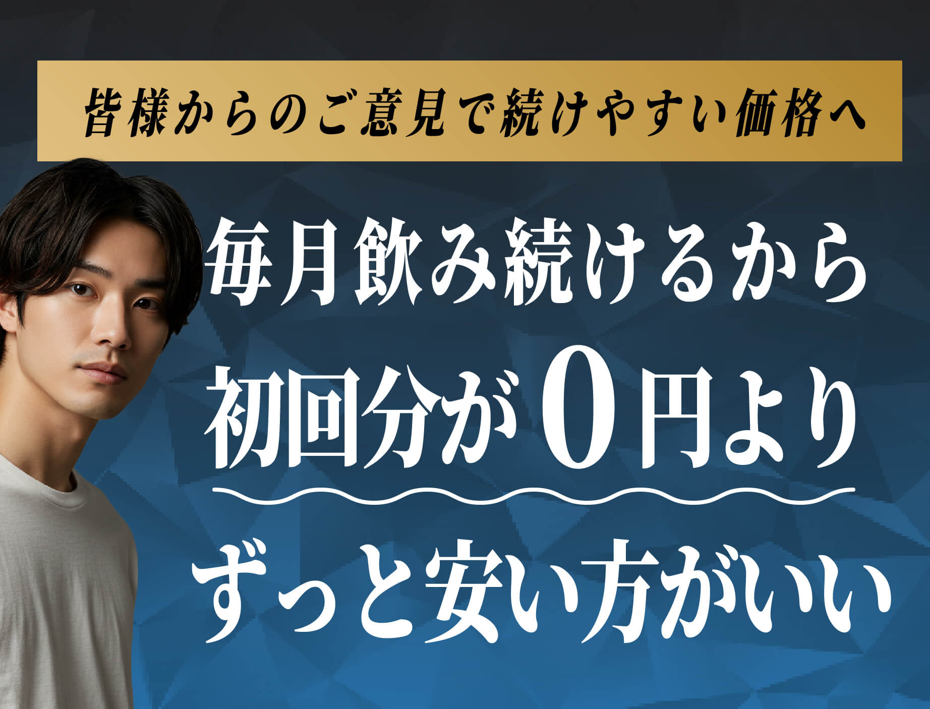 初回0円より、続けやすい価格がいい