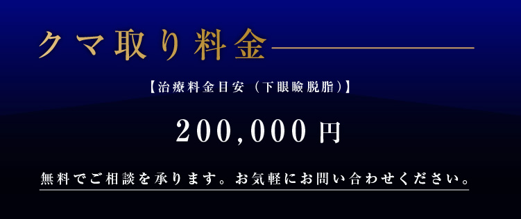 クマ取り料金
