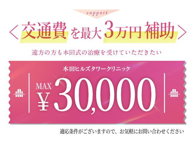 交通費最大3万円補助