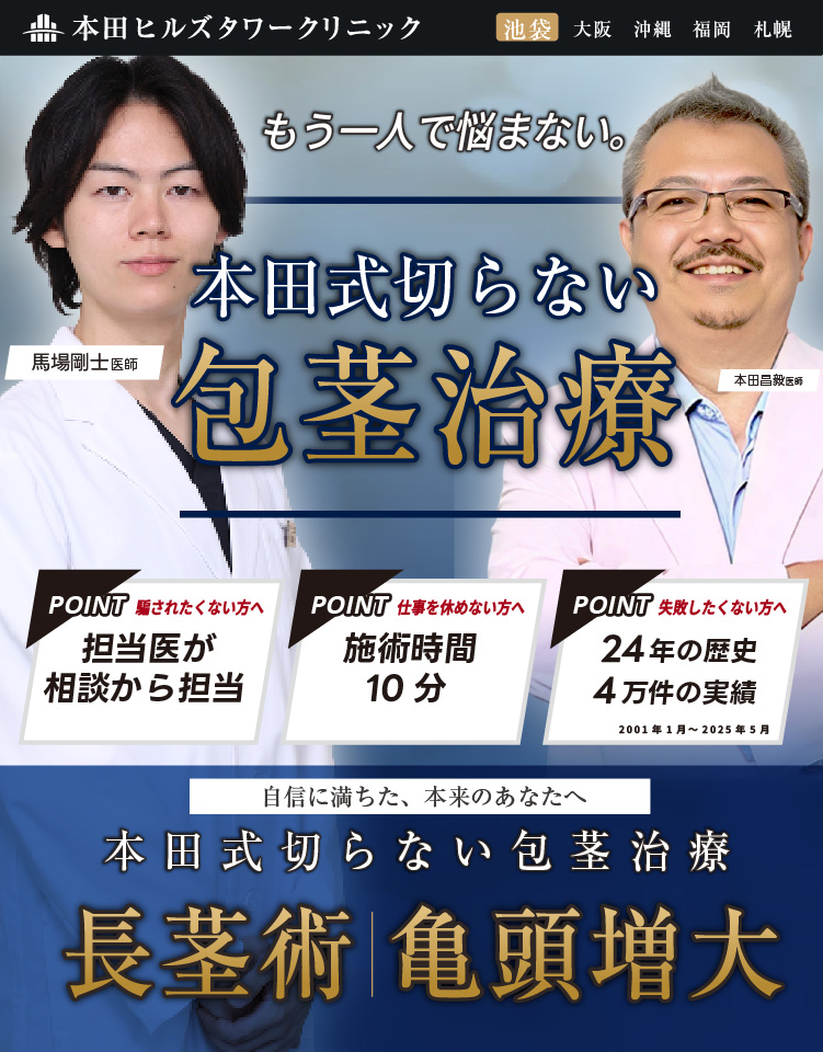 包茎治療は本田ヒルズ