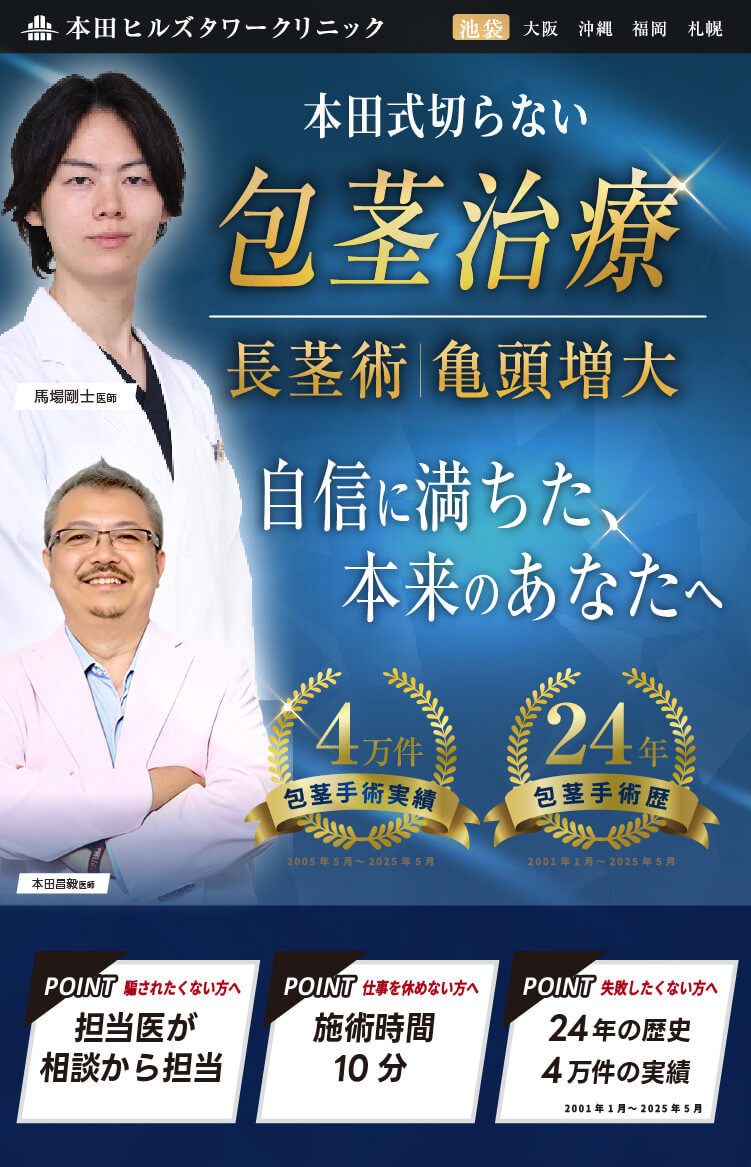 包茎治療は本田ヒルズ