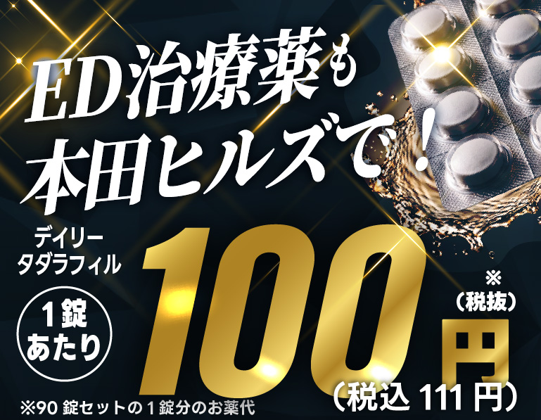 ED治療薬100円
