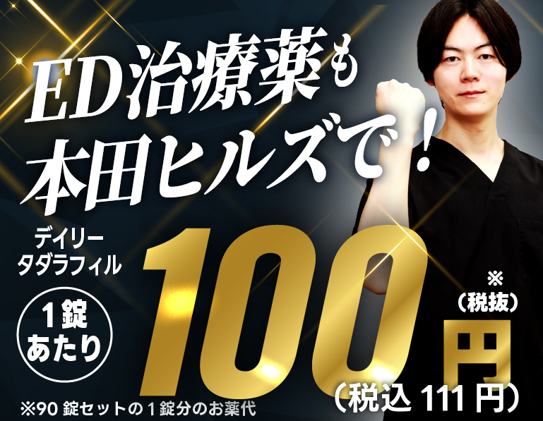 ED治療薬100円