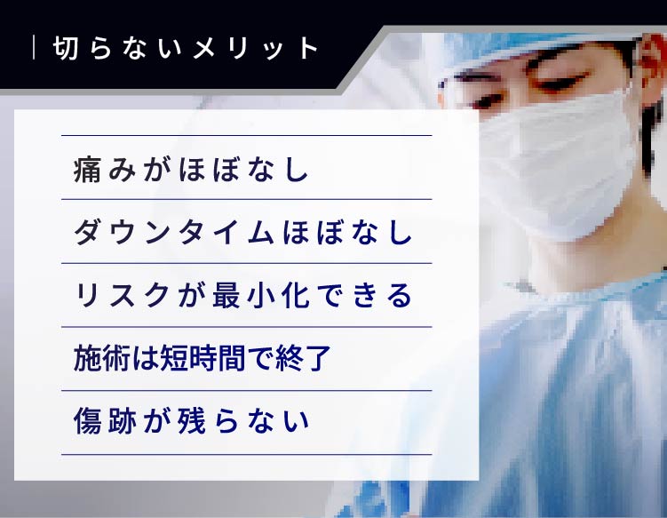 切らない長茎術のメリット