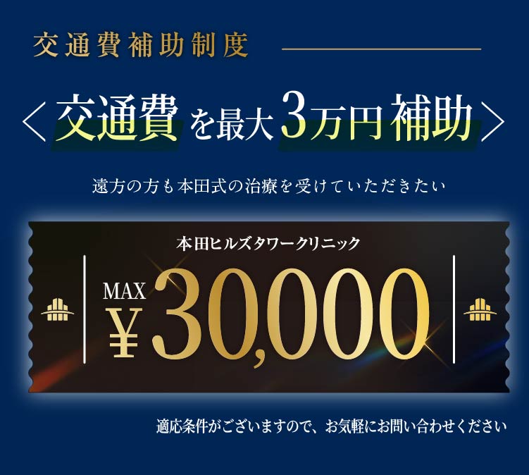 交通費補助あり「最大3万円」