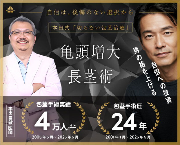 切らない包茎治療｜亀頭増大｜長茎術でデメリットを極限まで減らす