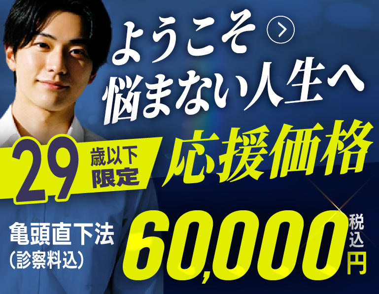 亀頭直下6万円