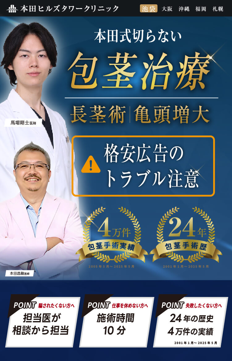 包茎治療は本田ヒルズ