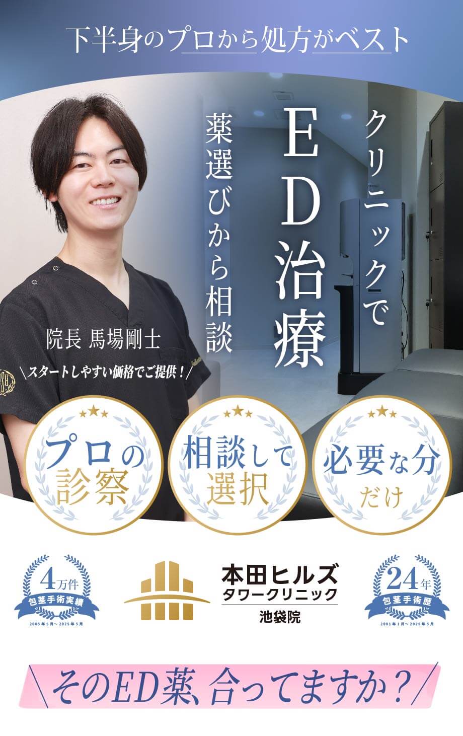 ED治療薬ももんだヒルズタワークリニック｜下半身のプロが診察・処方