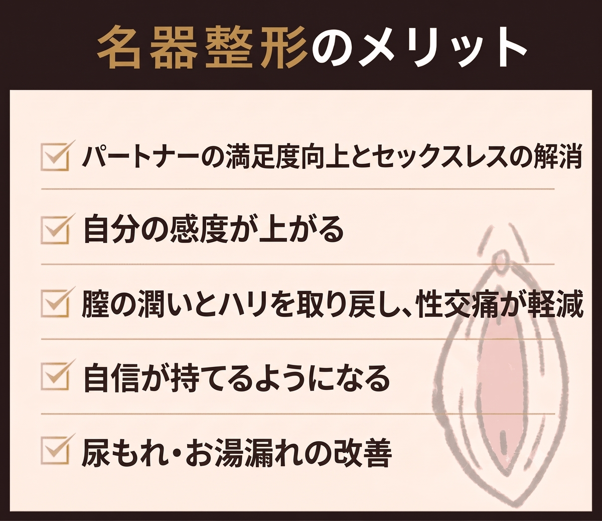 名器整形のメリット