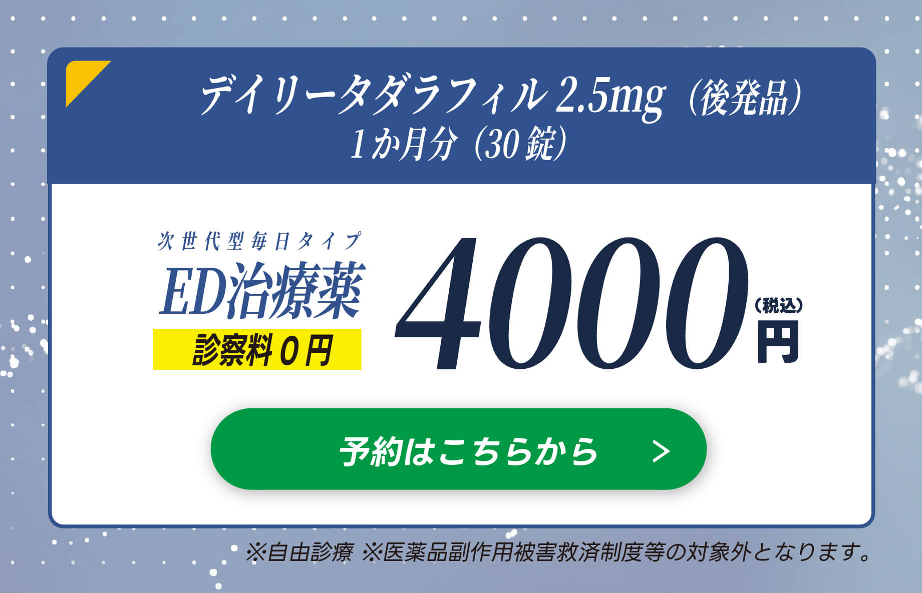 デイリータダラフィル１か月３０錠｜4000円（税込）