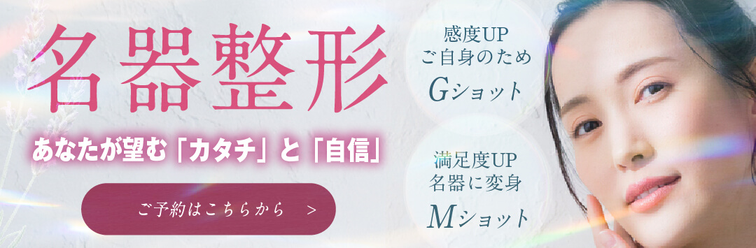 【当院独自】最高峰の名器整形「M-Shot®︎
