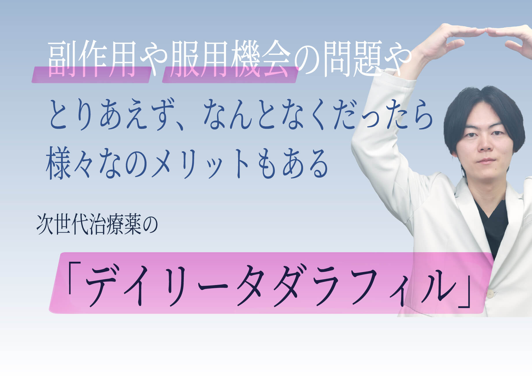 次世代ED治療薬の「デイリータダラフィル」