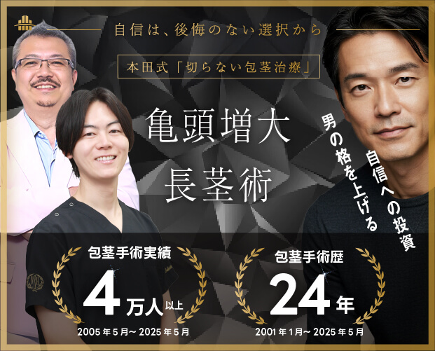 切らない包茎治療｜亀頭増大｜長茎術でデメリットを極限まで減らす