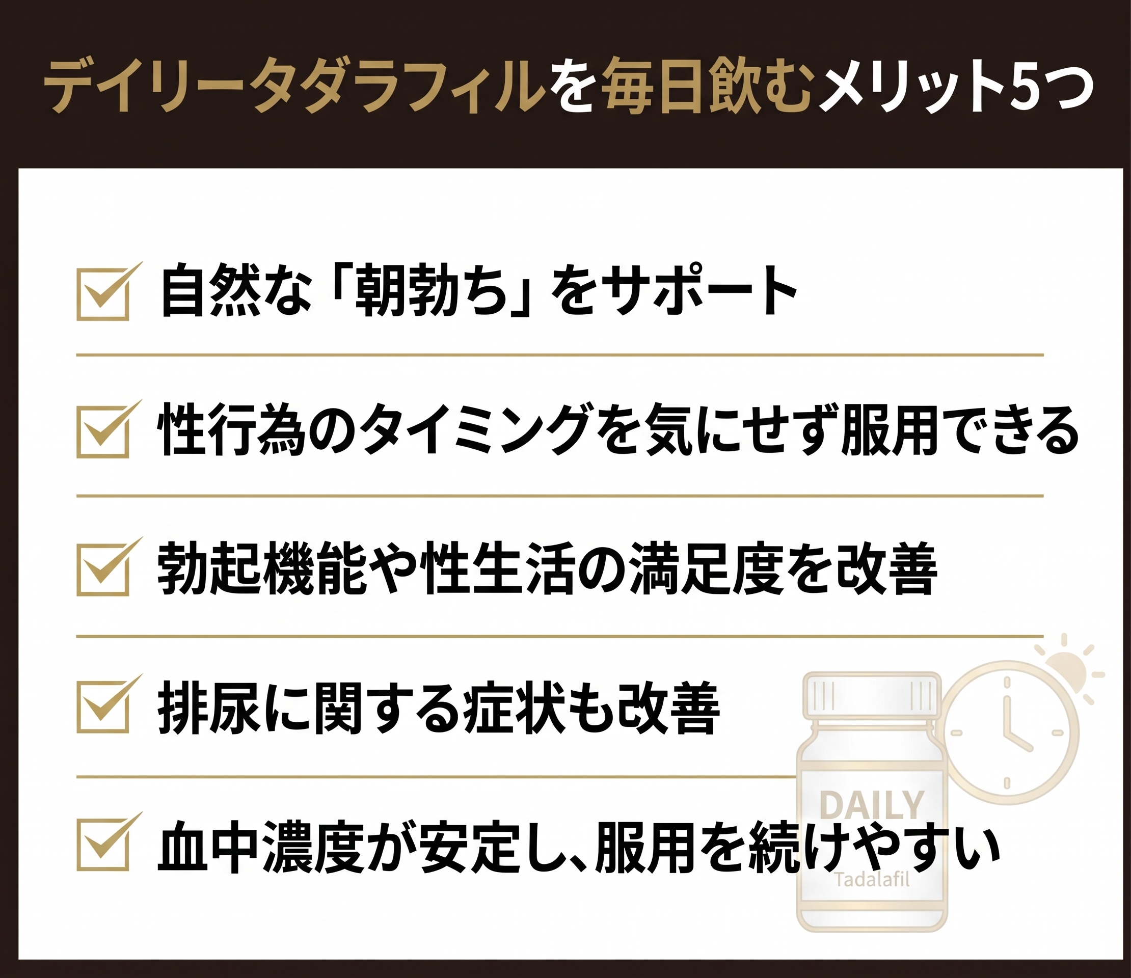 デイリータダラフィルを毎日飲むメリット