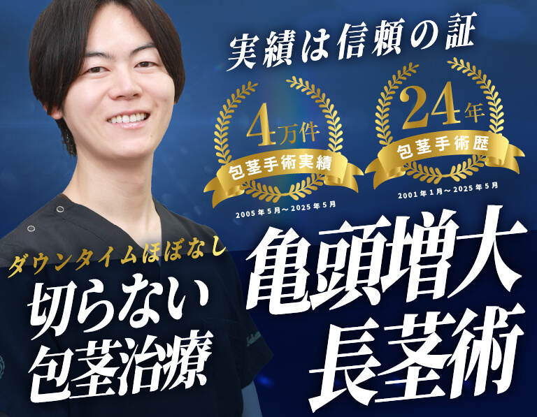 切らない包茎治療｜亀頭増大｜長茎術
