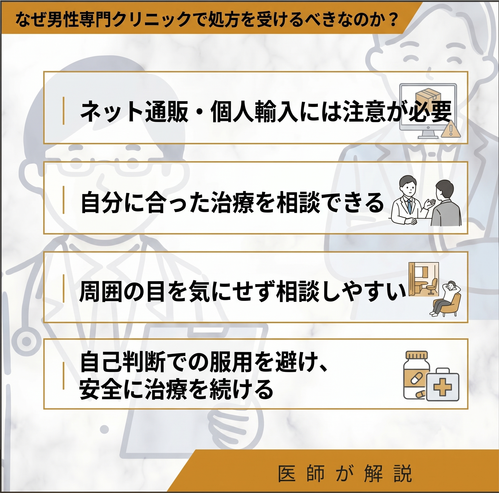 なぜ男性専門クリニックで処方を受けるべきなのか？